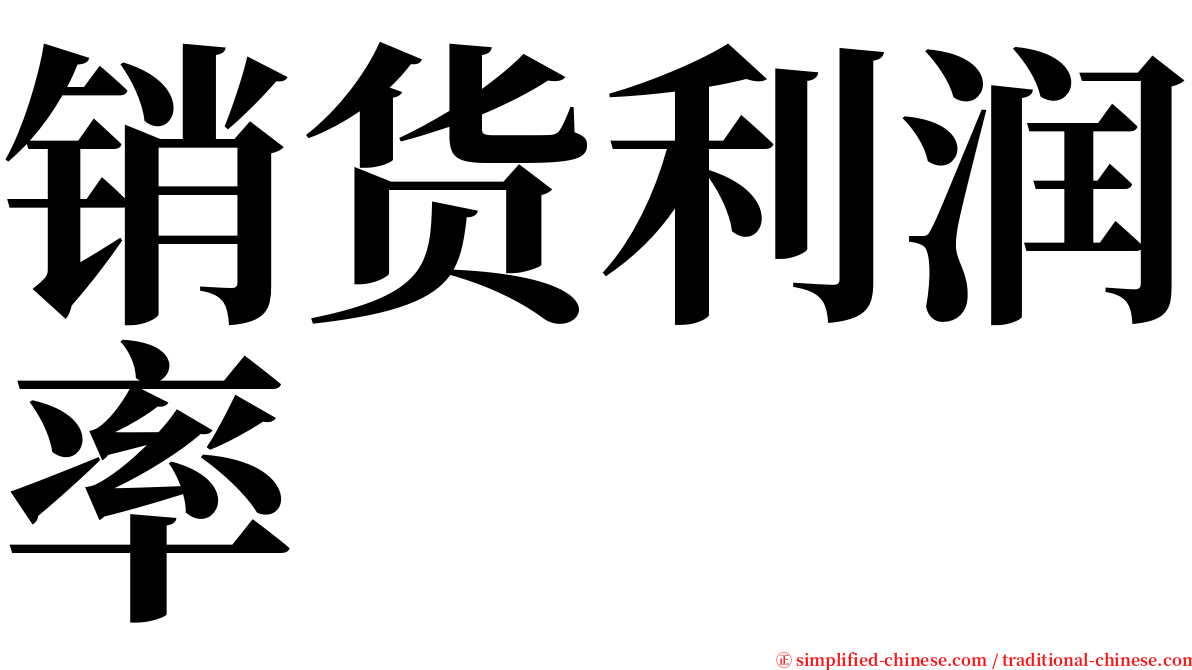 销货利润率 serif font