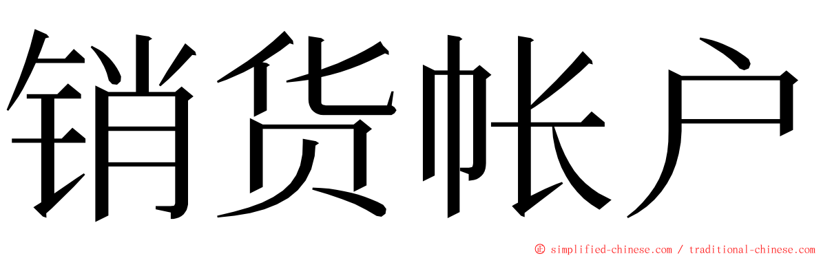 销货帐户 ming font