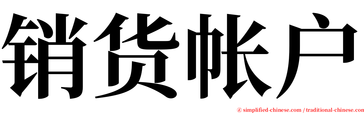 销货帐户 serif font