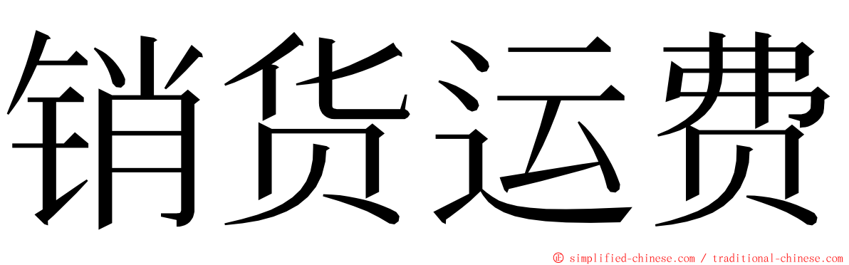 销货运费 ming font