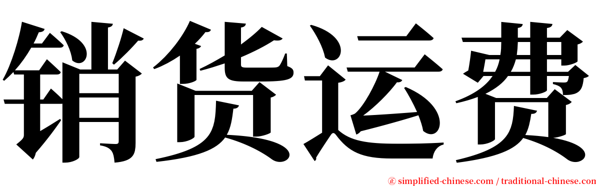 销货运费 serif font