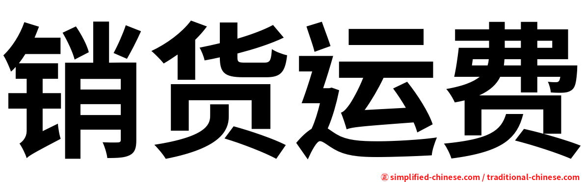 销货运费