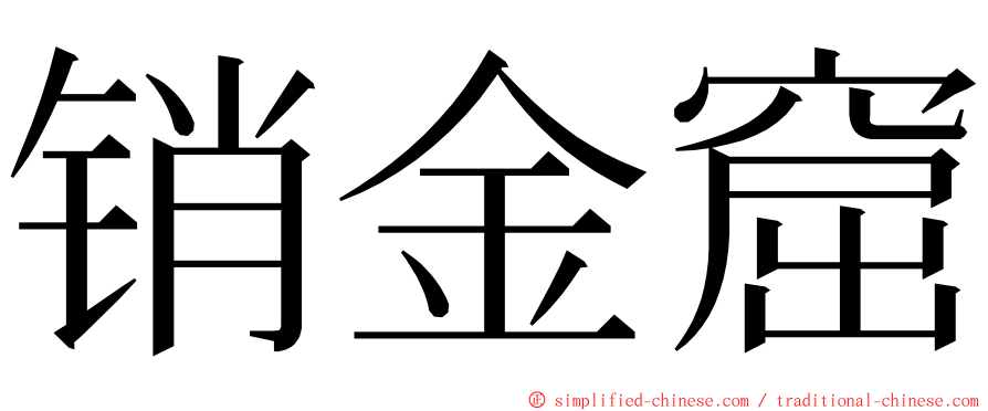 销金窟 ming font