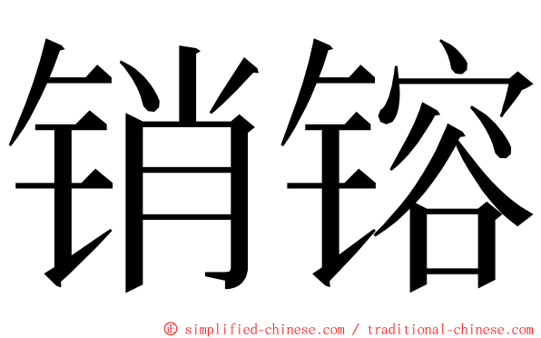 销镕 ming font