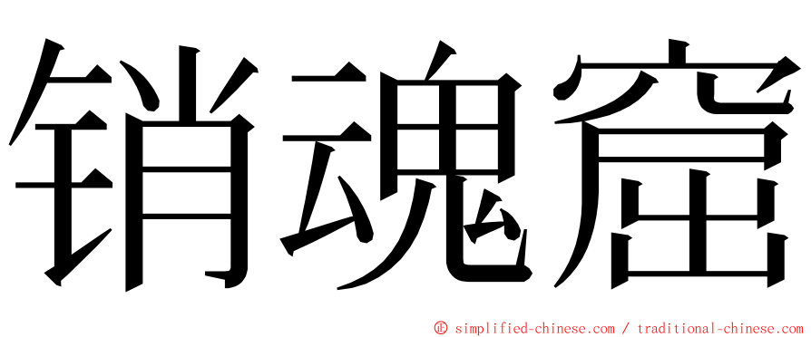 销魂窟 ming font