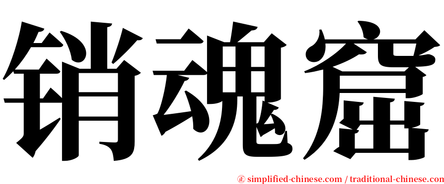 销魂窟 serif font