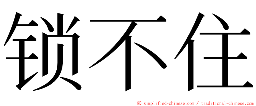 锁不住 ming font