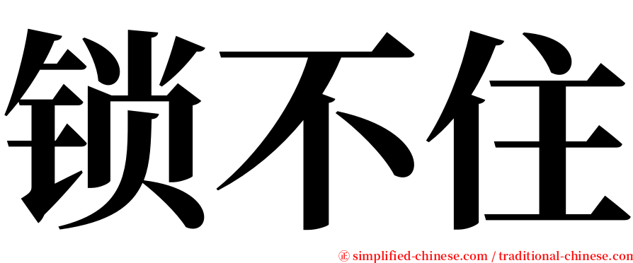 锁不住 serif font