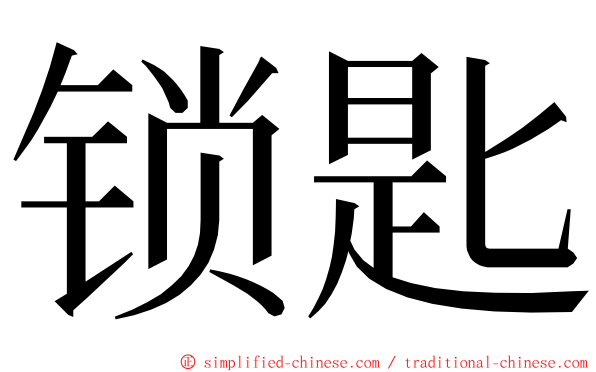 锁匙 ming font