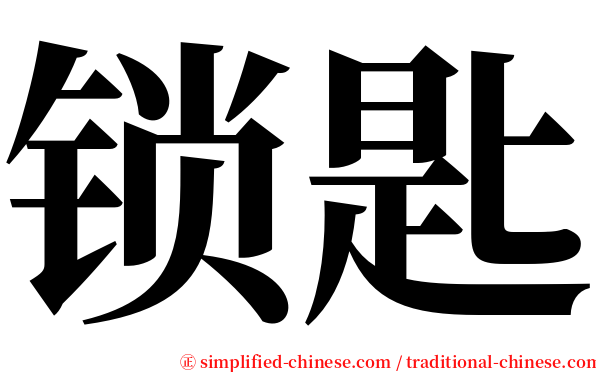 锁匙 serif font