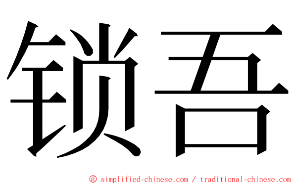 锁吾 ming font