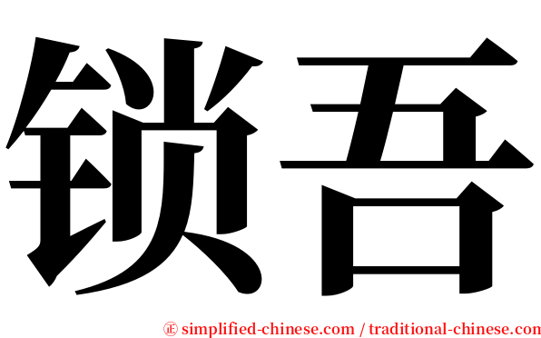 锁吾 serif font