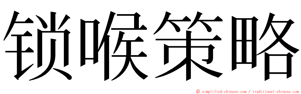 锁喉策略 ming font