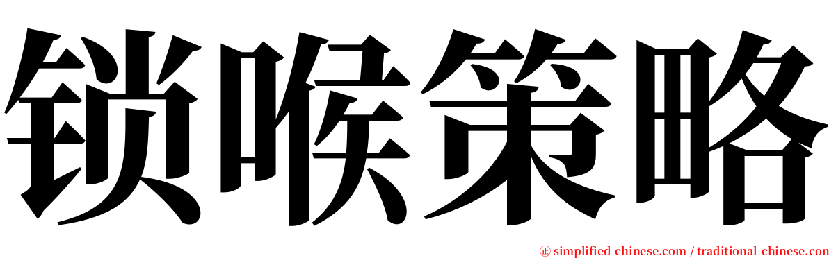 锁喉策略 serif font