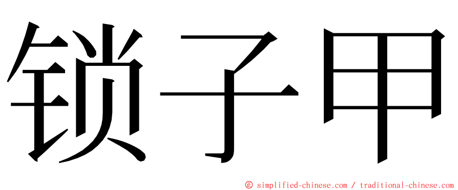 锁子甲 ming font