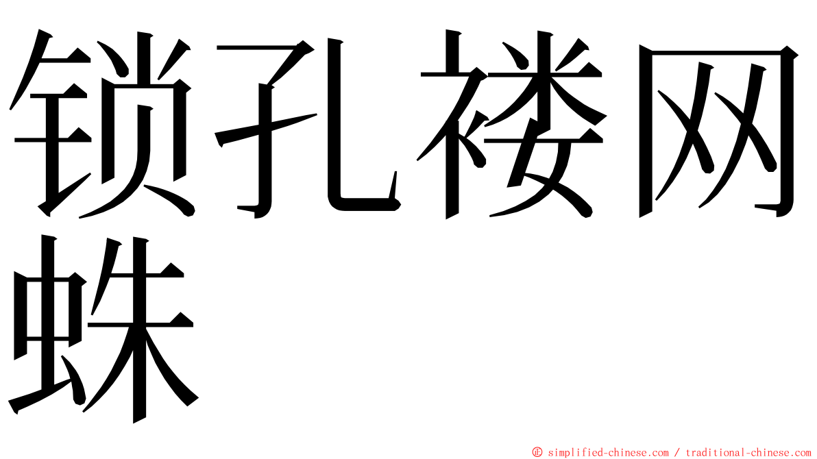 锁孔褛网蛛 ming font