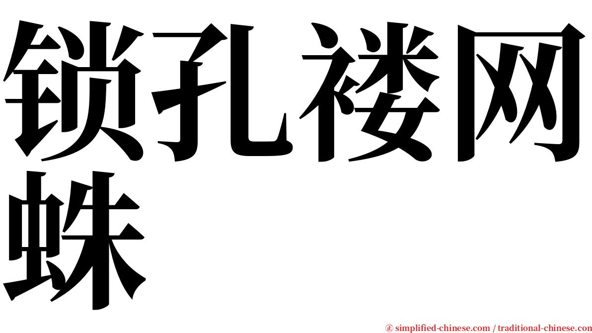 锁孔褛网蛛 serif font