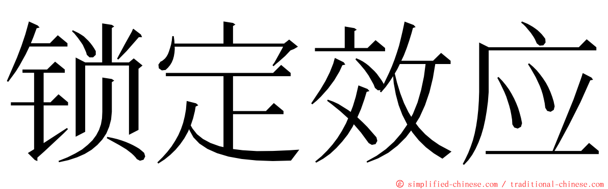 锁定效应 ming font