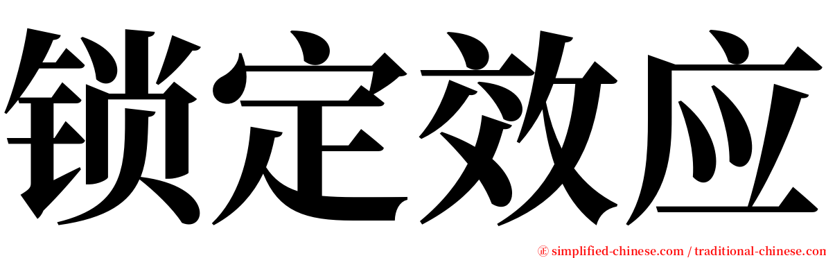 锁定效应 serif font