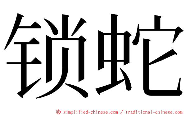 锁蛇 ming font