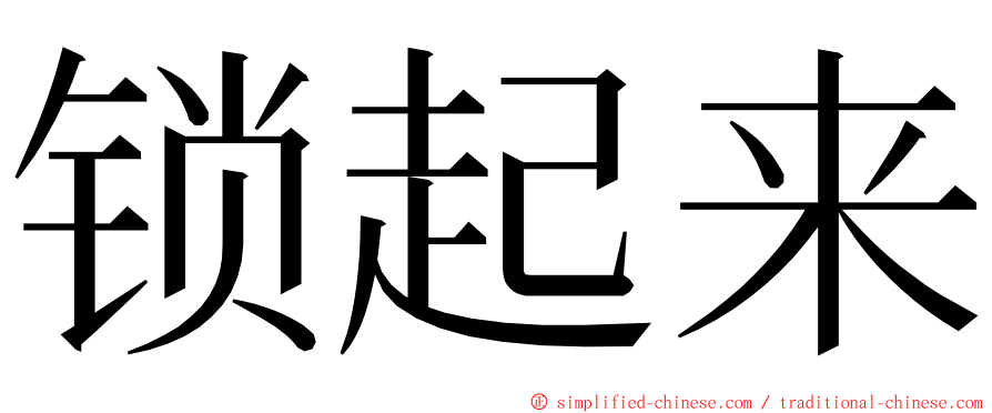 锁起来 ming font