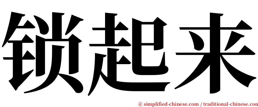 锁起来 serif font