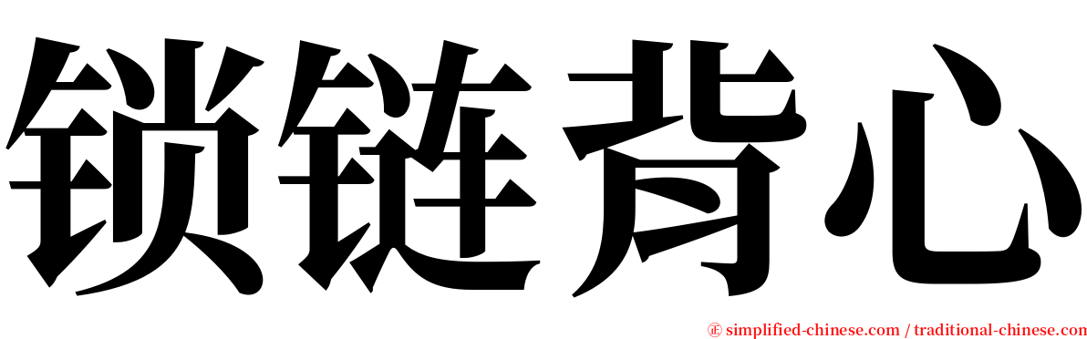 锁链背心 serif font