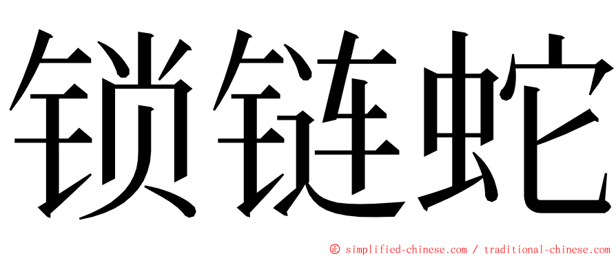 锁链蛇 ming font