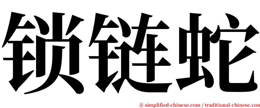 锁链蛇 serif font