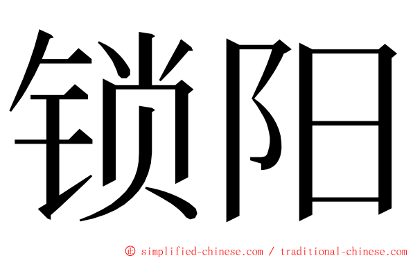 锁阳 ming font