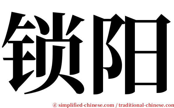 锁阳 serif font