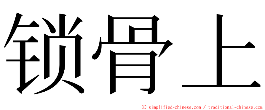 锁骨上 ming font