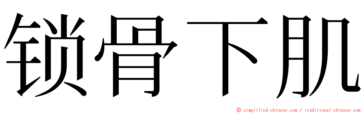 锁骨下肌 ming font