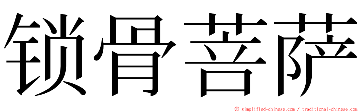 锁骨菩萨 ming font
