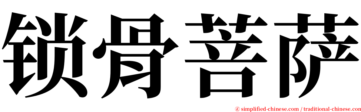 锁骨菩萨 serif font