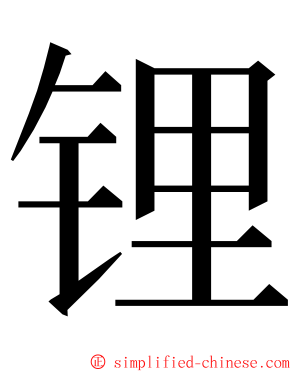 锂 ming font