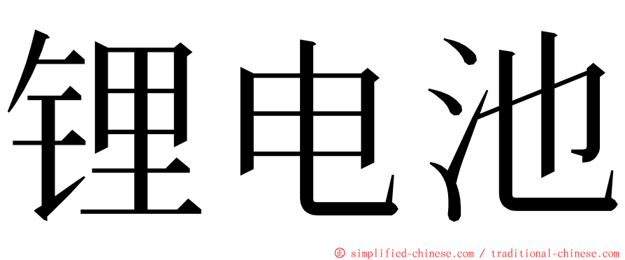 锂电池 ming font