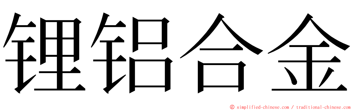 锂铝合金 ming font