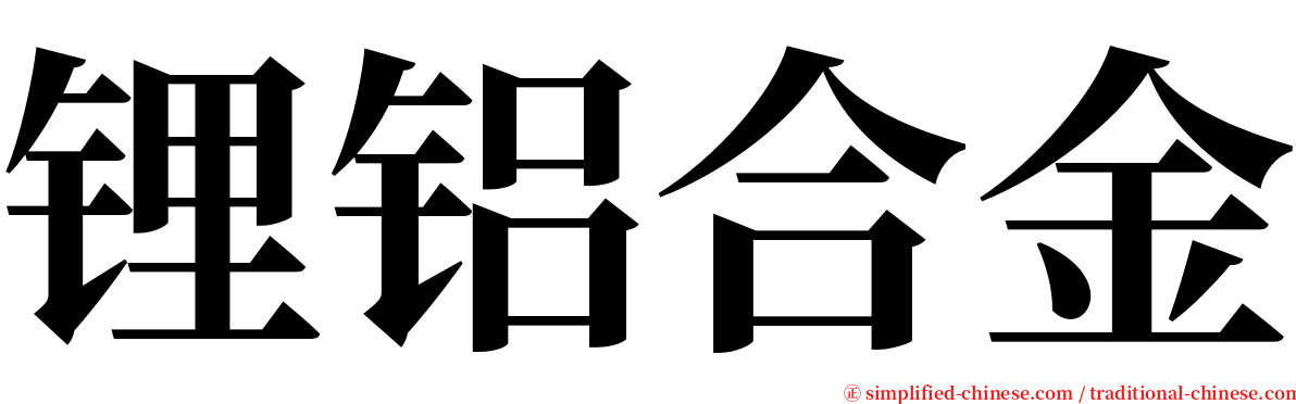 锂铝合金 serif font