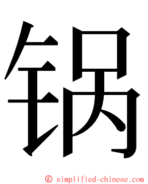 锅 ming font