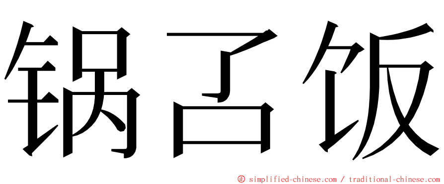 锅叾饭 ming font