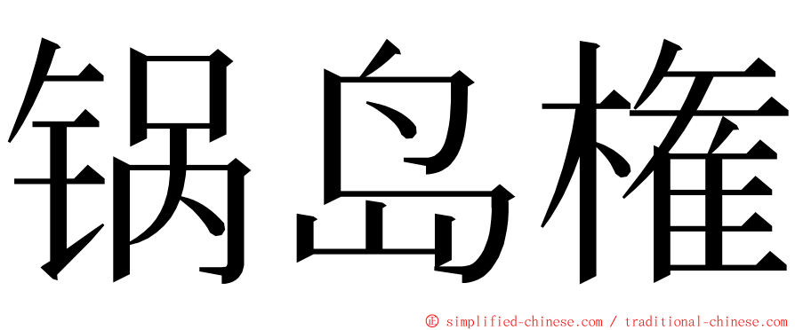 锅岛権 ming font