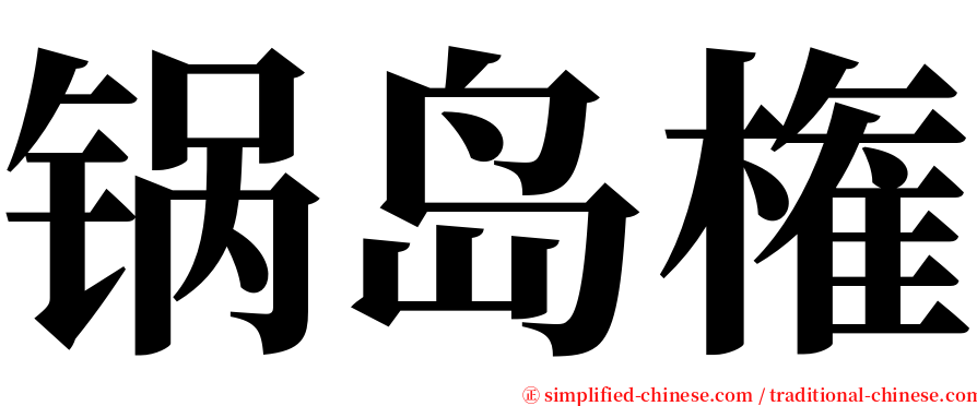 锅岛権 serif font