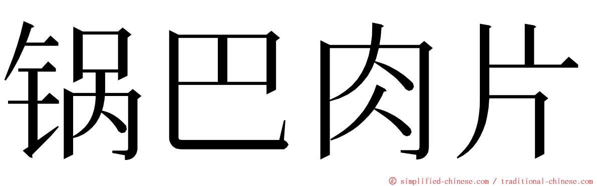 锅巴肉片 ming font