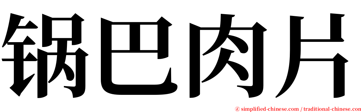 锅巴肉片 serif font