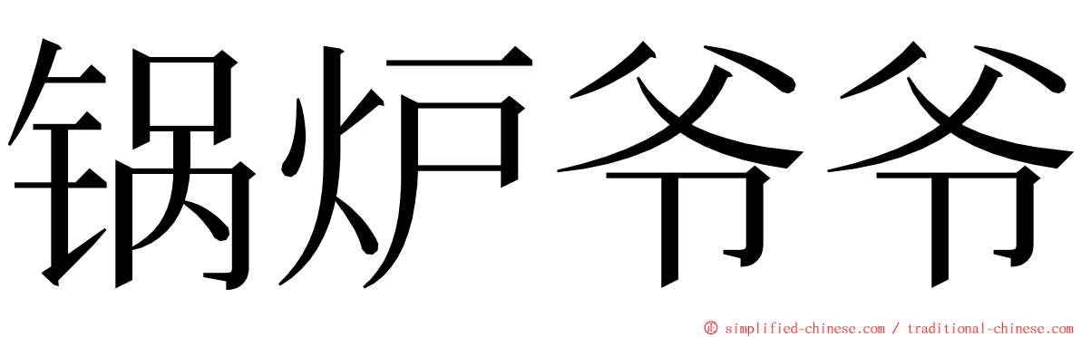 锅炉爷爷 ming font