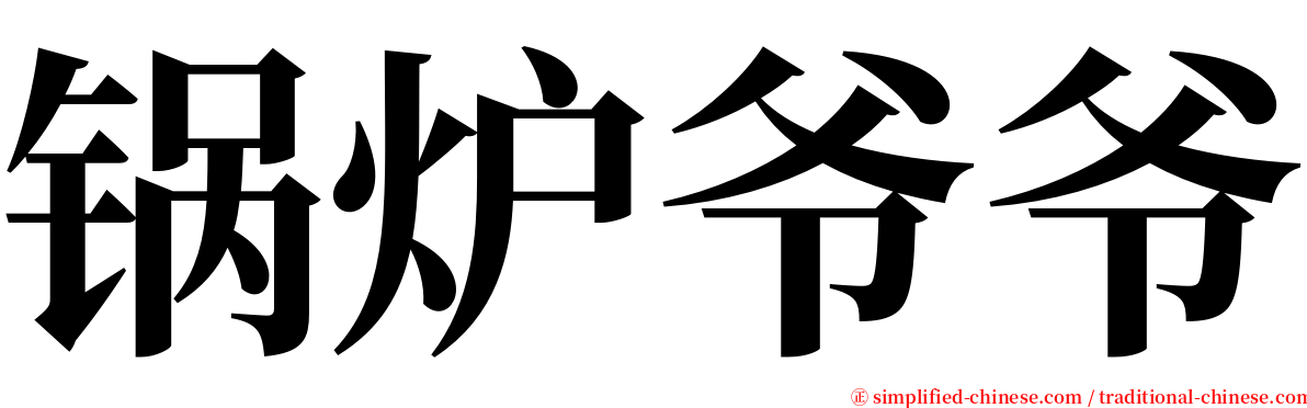 锅炉爷爷 serif font