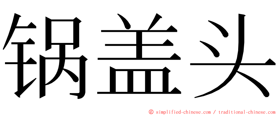 锅盖头 ming font