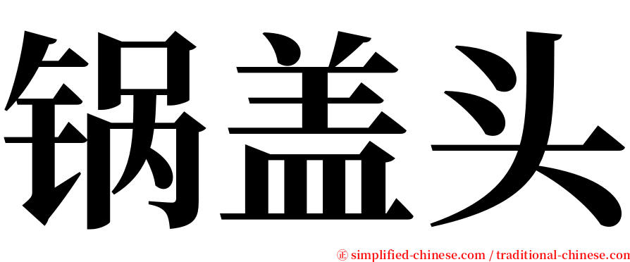 锅盖头 serif font