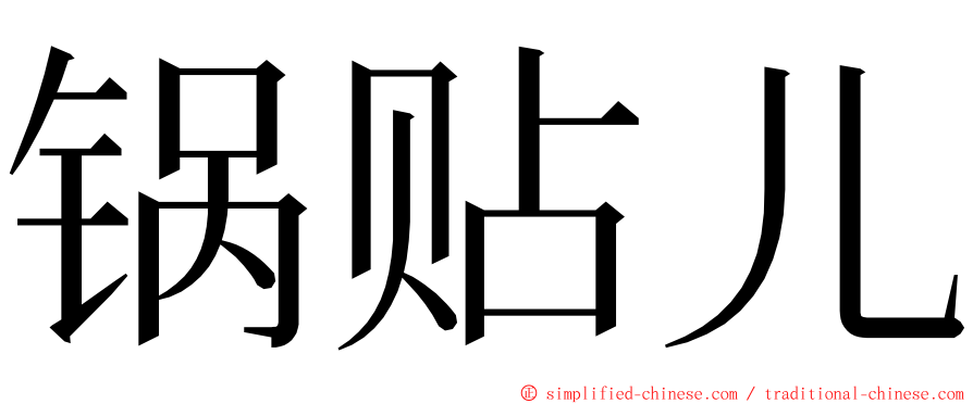 锅贴儿 ming font